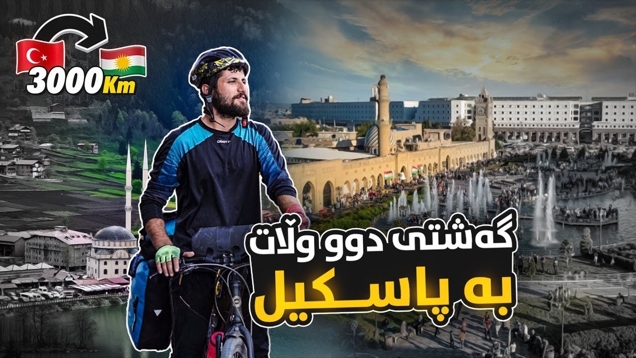 بە پاسکیل لە تورکیاوە بەرەو کوردستان بڕینی ٣هەزار کم