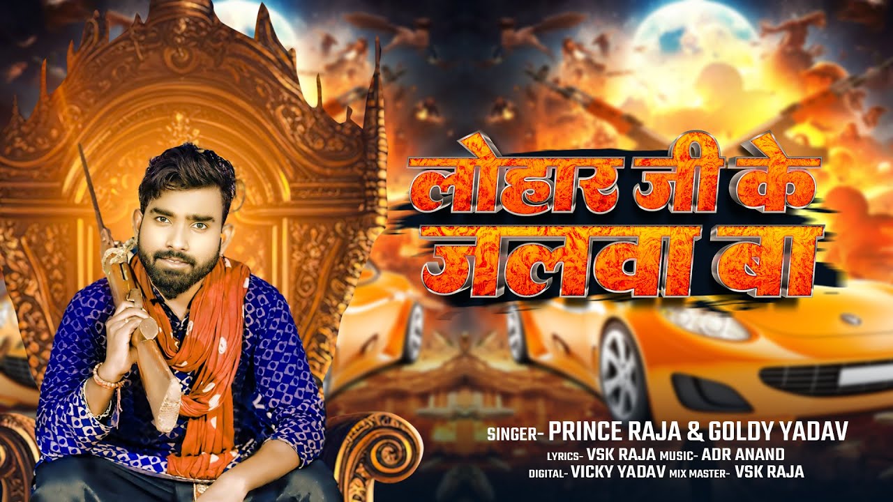 #viralvideo - लोहार जी के जलवा बा - #Prince Raja & #Goldy Yadav - #Rangdari Song 2024