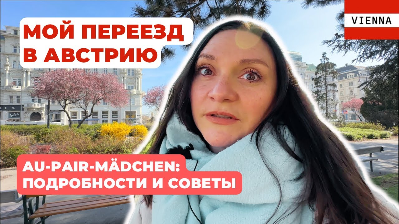 Переезд в Австрию. Программа Au-Pair: что это? Проблемы И как повысить свои шансы!