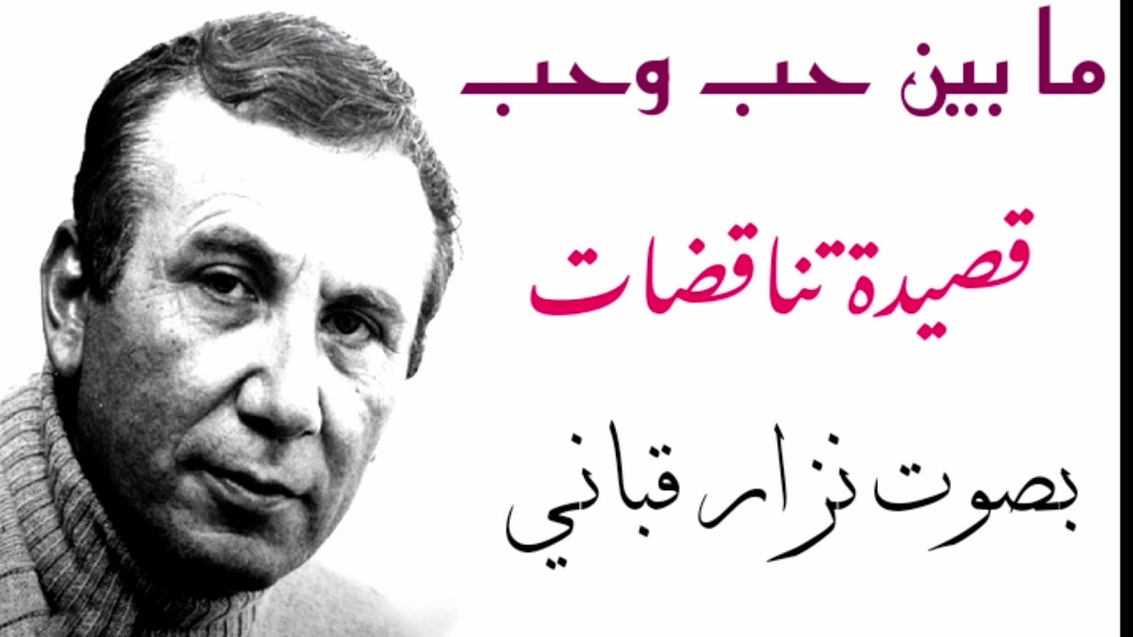 ما بين حب وحب - قصيدة تناقضات بصوت نزار قباني