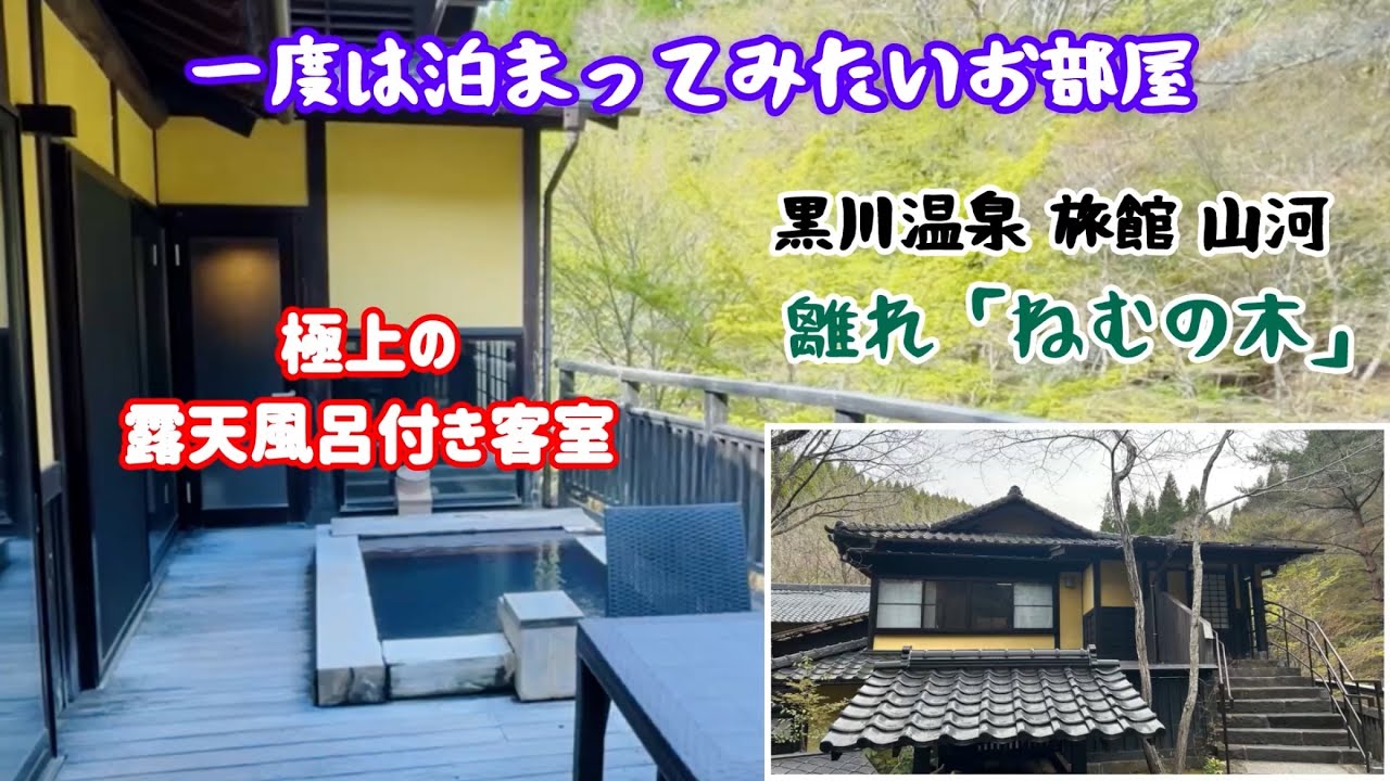 人生で一度は泊まりたい宿！全て完璧でした！黒川温泉【旅館 山河】離れ「ねむの木」