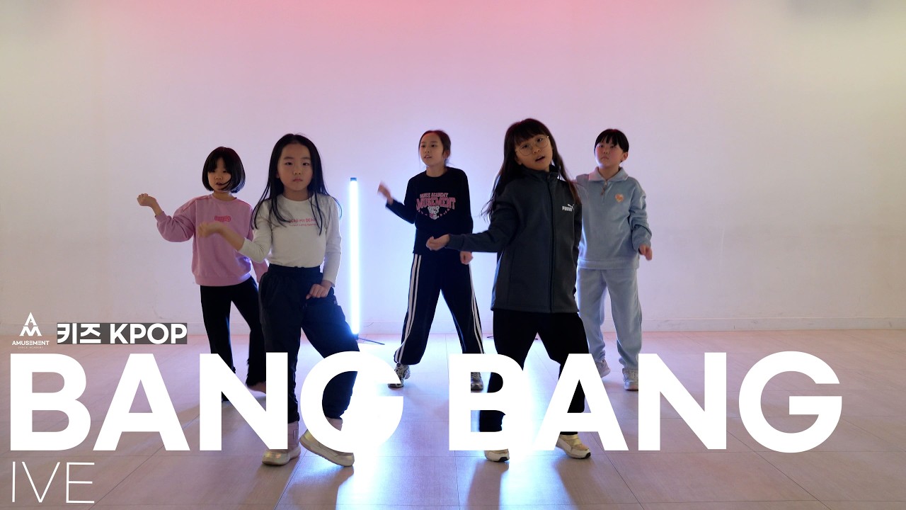 BANG BANG - IVE / 키즈 KPOP / AMUSEMENT DANCE ACADEMY [ 부천댄스학원 어뮤즈먼트댄스 ]