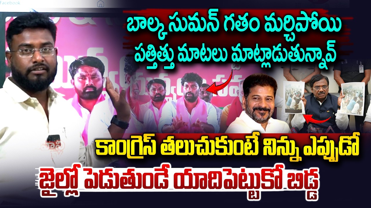బాల్క సుమన్ గతం మర్చిపోతివా..| Balka Suman Vs Police | Minister Vivek Venkataswamy | Vahini Tv