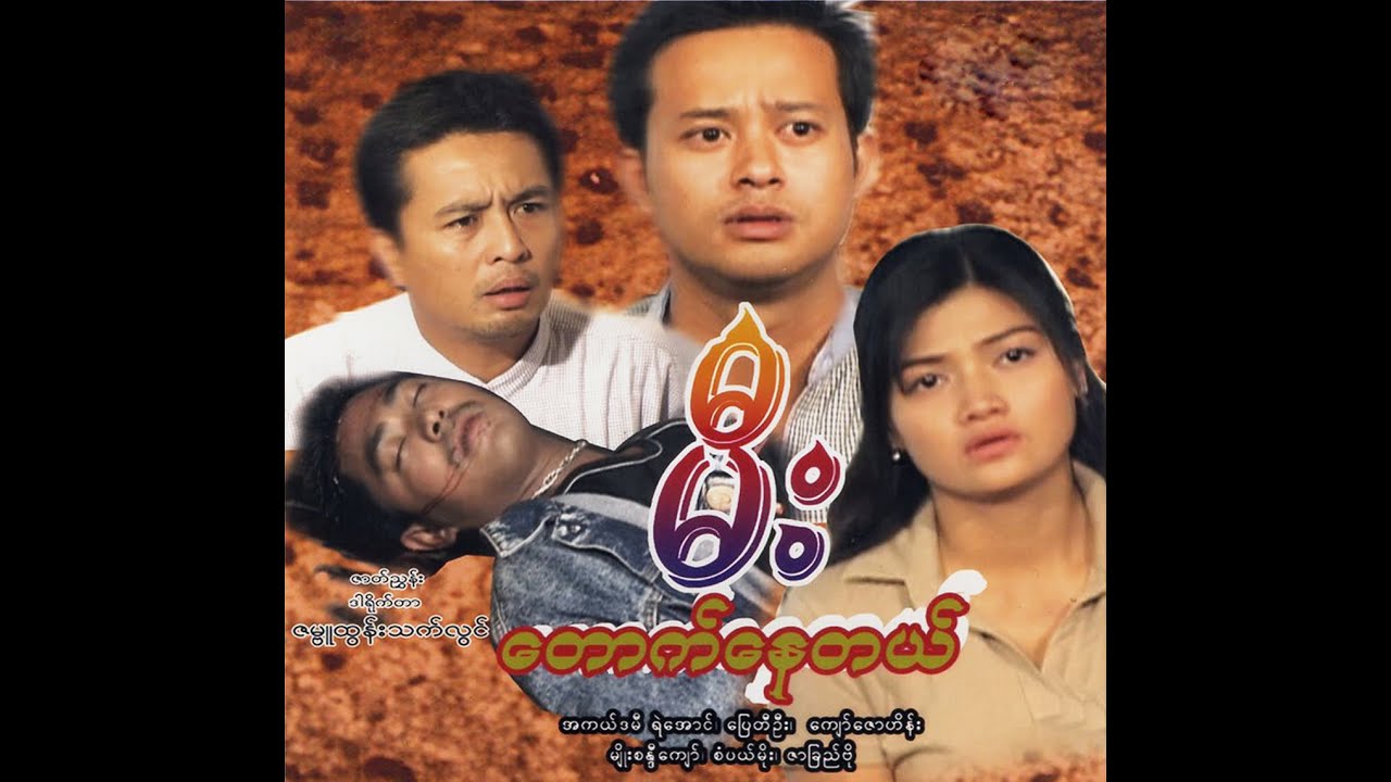 မီးတောက်နေတယ် -အပိုင်း၁ (On Fire - part 1)