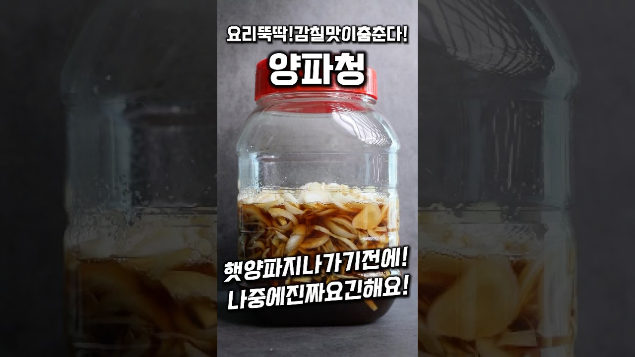 [⭐️400만⭐️]  한식뚝딱 양파청 #shorts