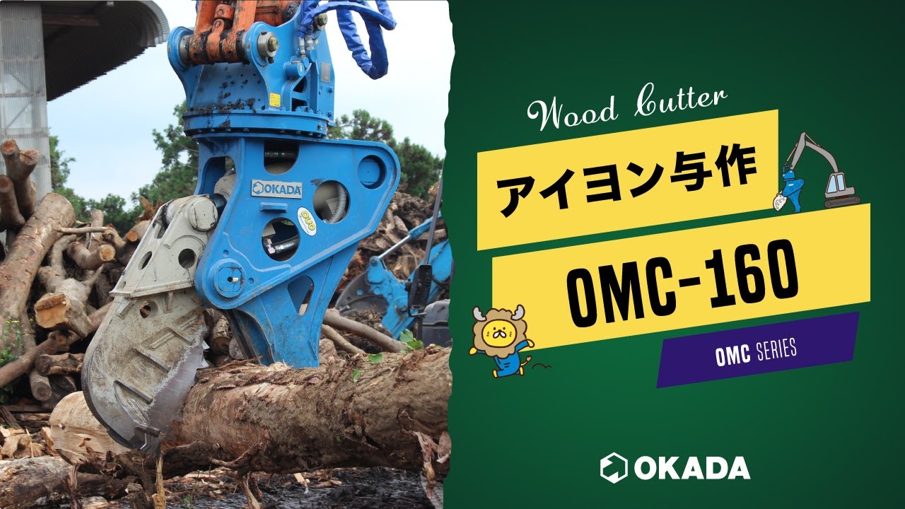 アイヨン与作 OMCシリーズ【OMC-160HR】作業動画