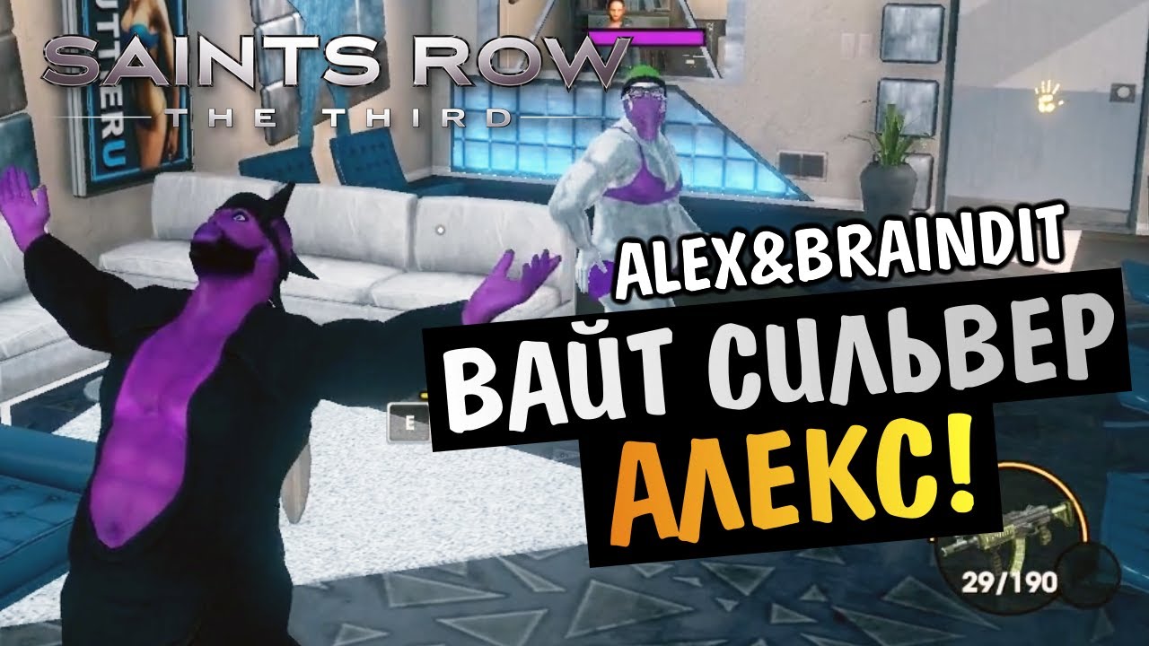 Saints Row The Third - WhiteSilverAlex -  Alex и BrainDit