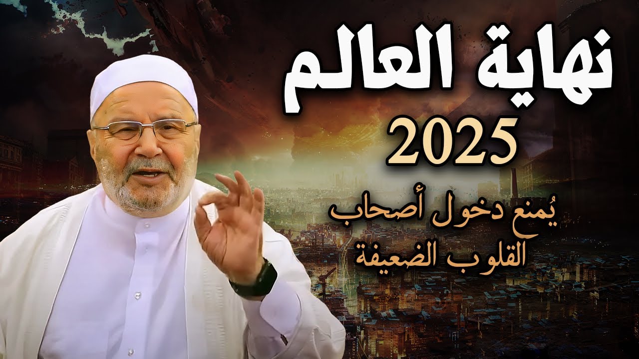 تمنيت ألا ينتهي هذا الدرس, علامات الساعة ونهاية العالم 2025 -محمد راتب النابلسي [جودة عالية💯]