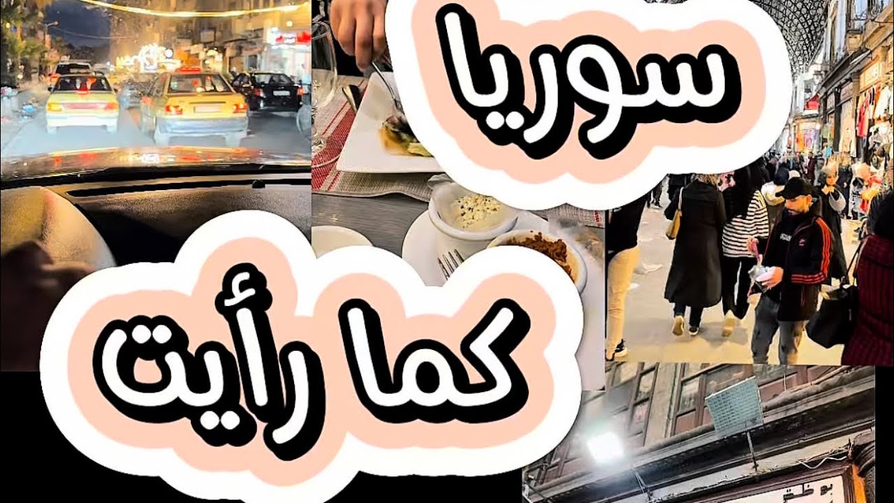 🇸🇾 سوريا كما رأيت 🇸🇾