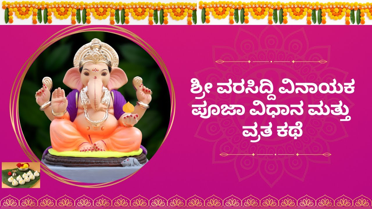 ಶ್ರೀ ವರಸಿದ್ದಿ ವಿನಾಯಕ ಪೂಜಾ ವಿಧಾನ ಮತ್ತು ವ್ರತ ಕಥೆ .Sri varasiddhi vinayaka pooja vidhana & vratha kathe