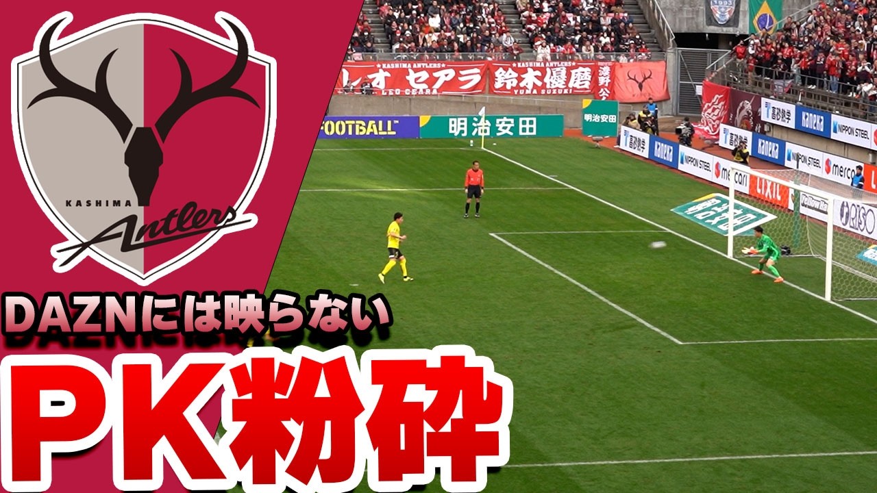 【王者対決】PK阻止から一気呵成。鹿島が制圧。明治安田Ｊ１百年構想リーグ 地域リーグラウンド 第3節 柏レイソル戦