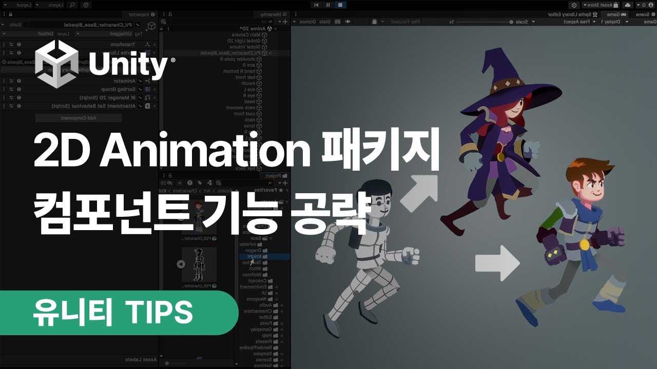 [유니티 TIPS] 쉽고 빠른 애니메이션 제작을 위한 2D Animation 패키지 기능 완전 정복!