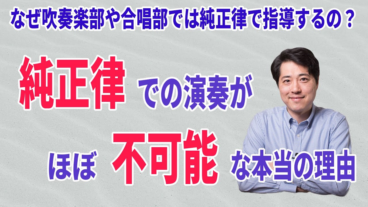 実はプロでも純正律での演奏はほぼ不可能！なのにどうして学校の合唱部や吹奏楽部では純正律を指導するのか？【音楽談話117】