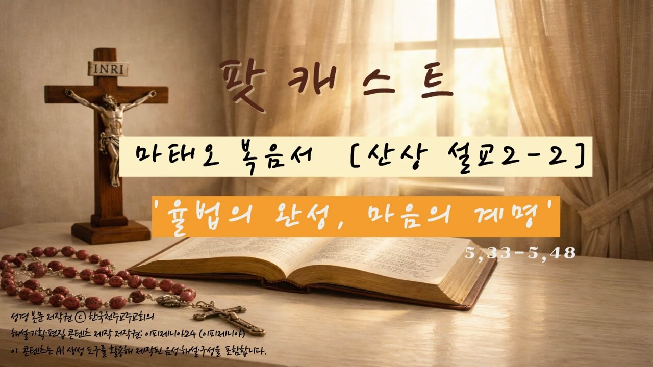 😊4.일상에서 듣는 마태오 복음｜💛산상 설교 (5,33-5,48)