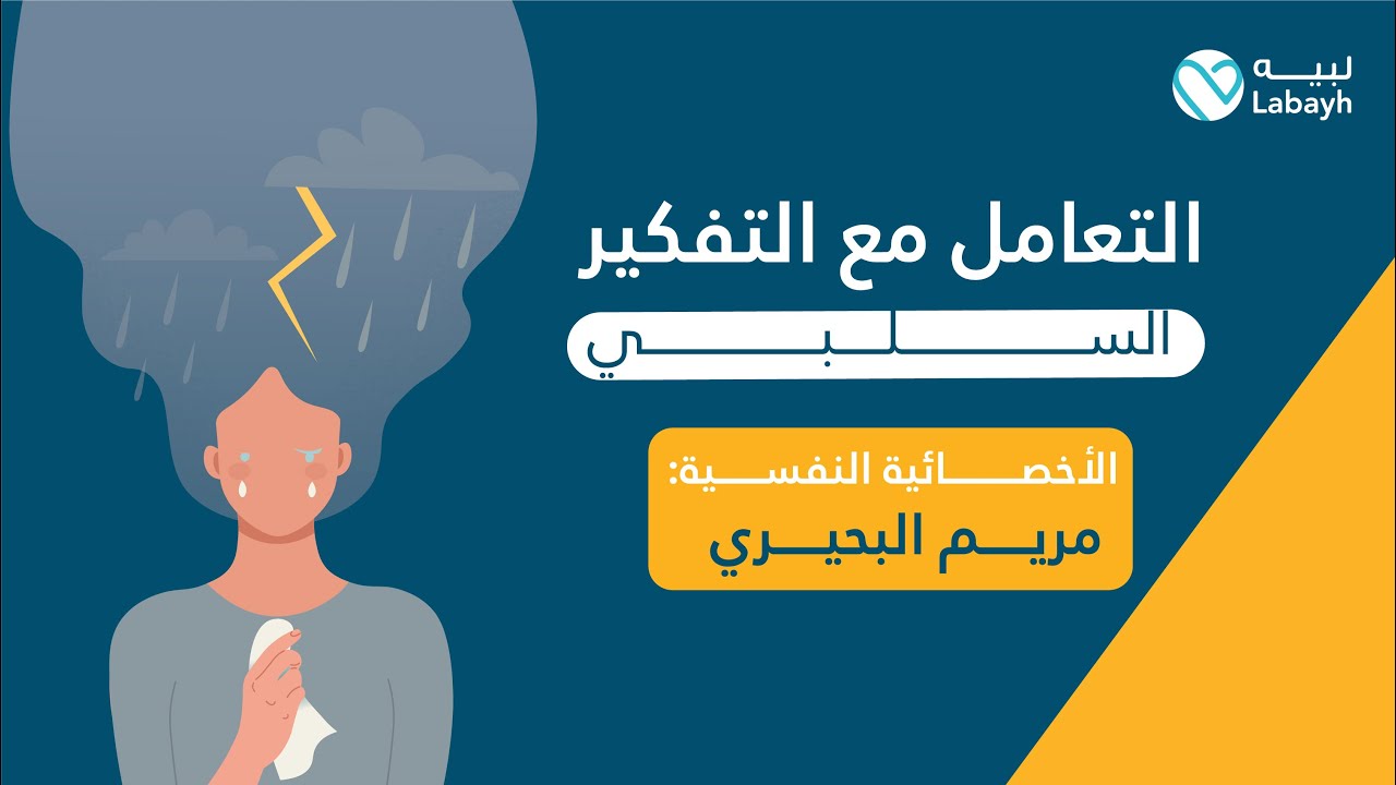 لقاء |  التعامل مع التفكير السلبي