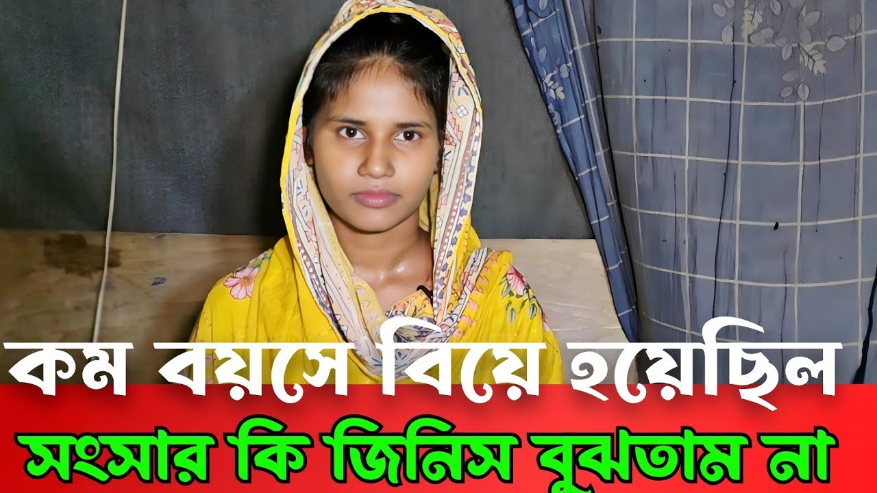 কমবয়সী বিয়ে হয়েছিল তখন সংসার কি জিনিস বুঝতাম না।