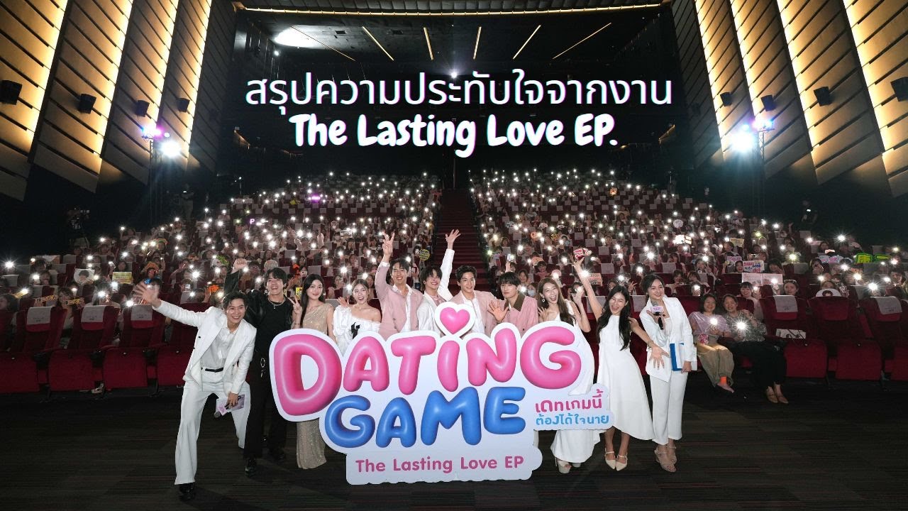 #datinggametheseries สรุปความประทับใจจากงาน The Lasting Love EP Final