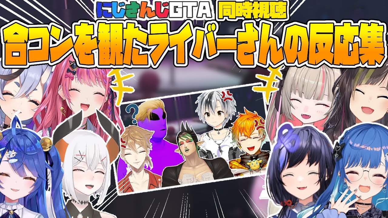 【にじGTA】『合コン』を観たライバーさん達の反応まとめ【花畑チャイカ/魔界ノりりむ/西園チグサ/早瀬走/倉持めると/竜胆尊/先斗寧/天宮こころ/レヴィエリファ/にじさんじ切り抜き】