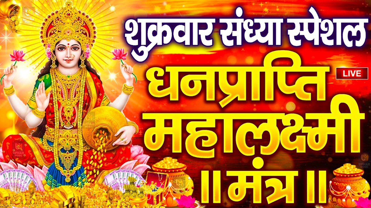 महालक्ष्मी का चमत्कारी धनप्राप्ति महालक्ष्मी मंत्र : ॐ महालक्ष्मी नमो नमः | विष्णु लक्ष्मी महा मंत्र