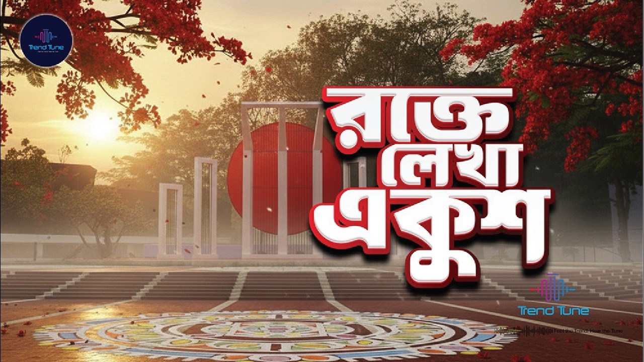 রক্তে লেখা একুশ | Amar Bhaiyer Rokte Rangano | #love #youtube #bangla @trendtune26 #song