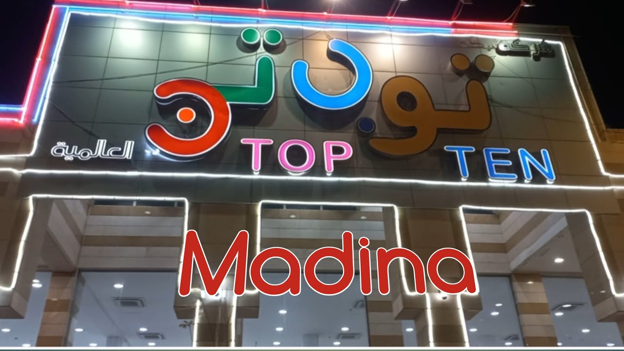 Top Ten Madina | Shopping Mall in Madina | Every thing in 13 Riyal | Cheap Shopping | Noor e Azal