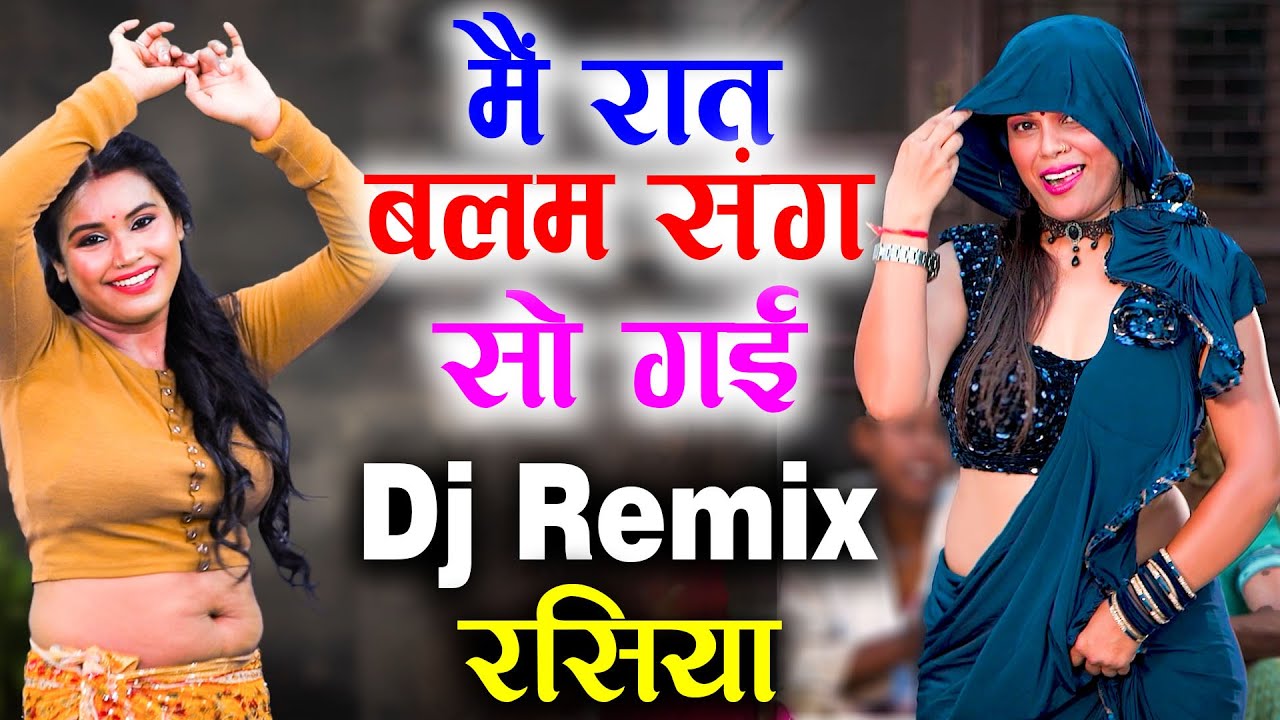 मैं रात बलम संग सो गई | नीतू तोमर धमाकेदार डीजे रसिया | New Dj Rasiya 2025 | Nonstop Dj Rasiya 2025