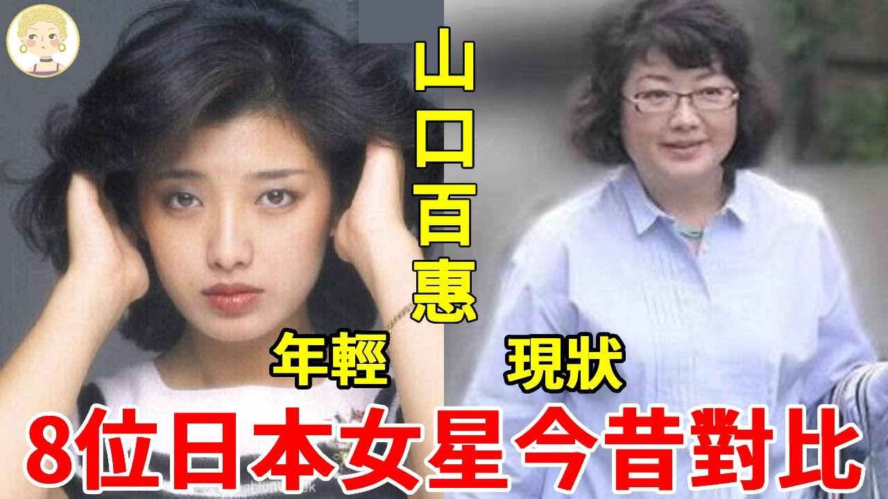 日本昭和女神今昔颜值差距大，山口百惠身材發福被嘲「毀容」，宮澤理惠優雅老去風韻猶存！#山口百惠#藤原紀香#中森明菜#宮澤理惠#一隻細細粒