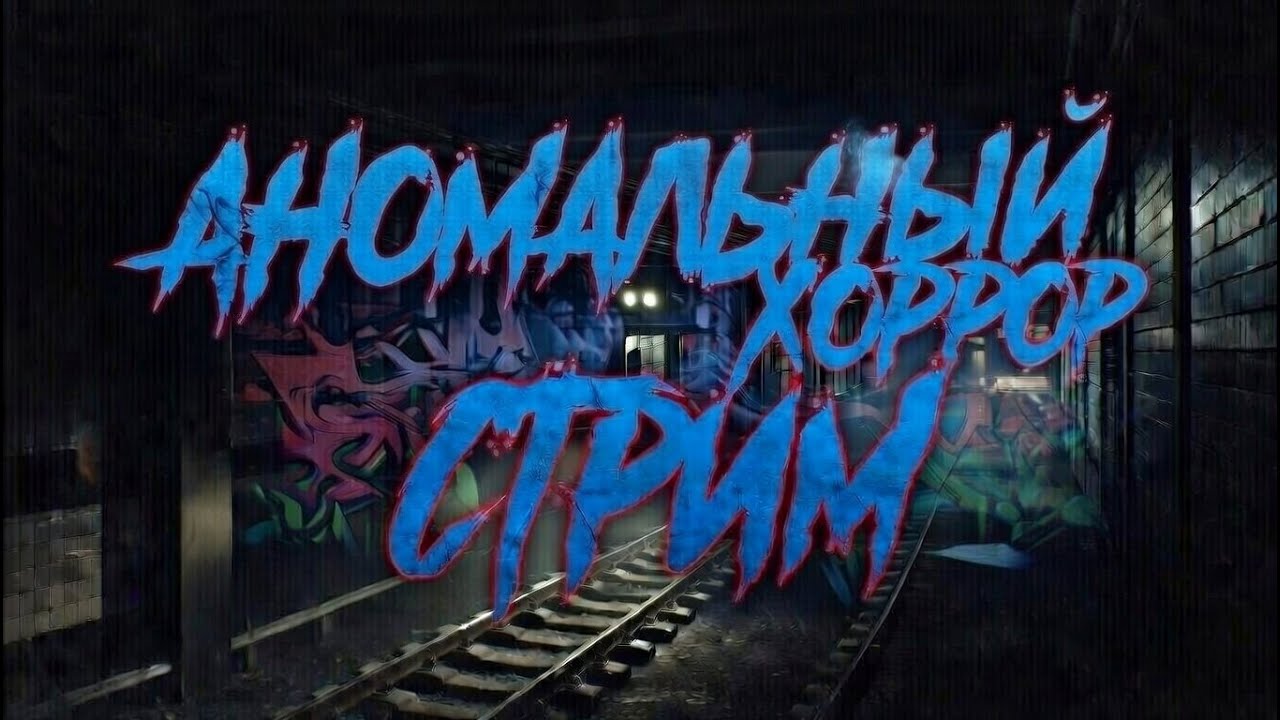 АНОМАЛЬНЫЙ МАРАФОН ХОРРОР СТРИМ -  PLATFORM 8, EXIT 8, ANOMALY EXIT