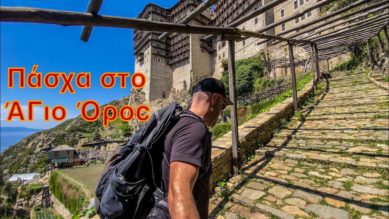 Πως είναι πραγματικά το Πάσχα στο Άγιο Όρος 