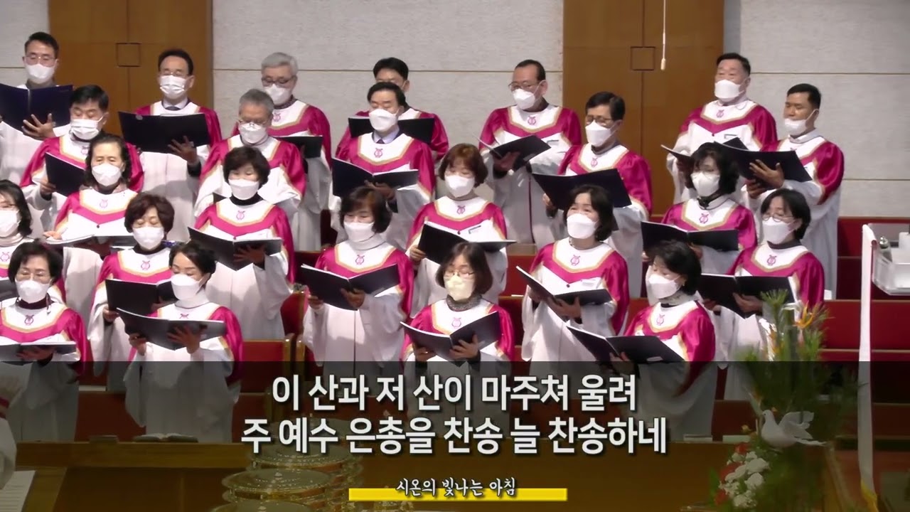 2023.01.01 호산나 찬양대 - 시온의 빛나는 아침