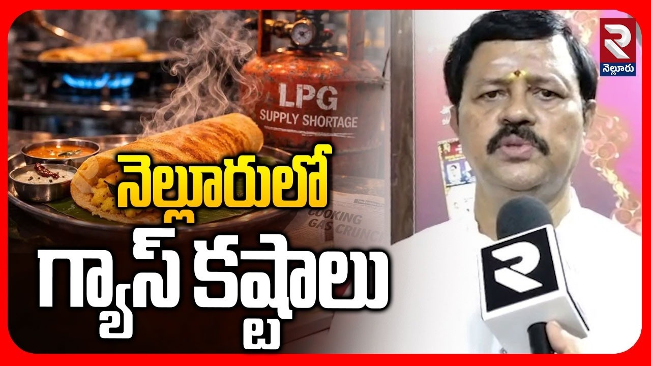 వంట గ్యాస్ కష్టాలు | Gas Shortage in Nellore Causes Trouble for Residents and Hotels | RTV Nellore