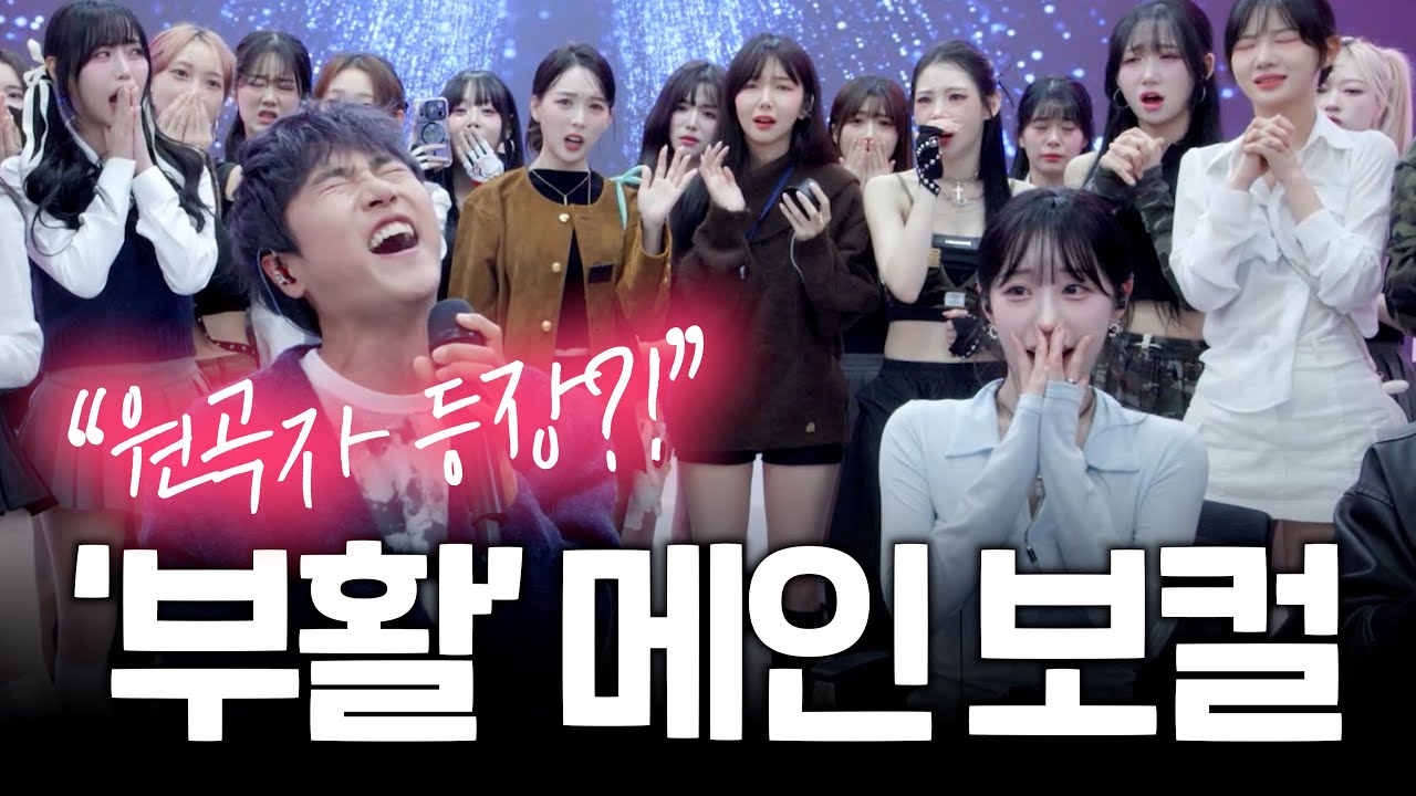 레전드 밴드 '부활' 전 메인 보컬 정동하 노래 한 소절에 난리 난 연습생들 반응ㄷㄷ