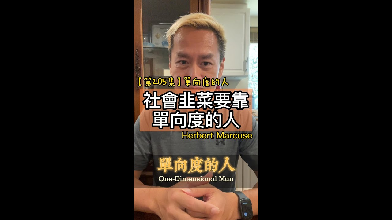 【第205集】社會韭菜要靠單向度的人＃單向度的人＃作者：Herbert Marcuse ＃2022年。每天分享一本書一個道理，看看自己可以堅持多久