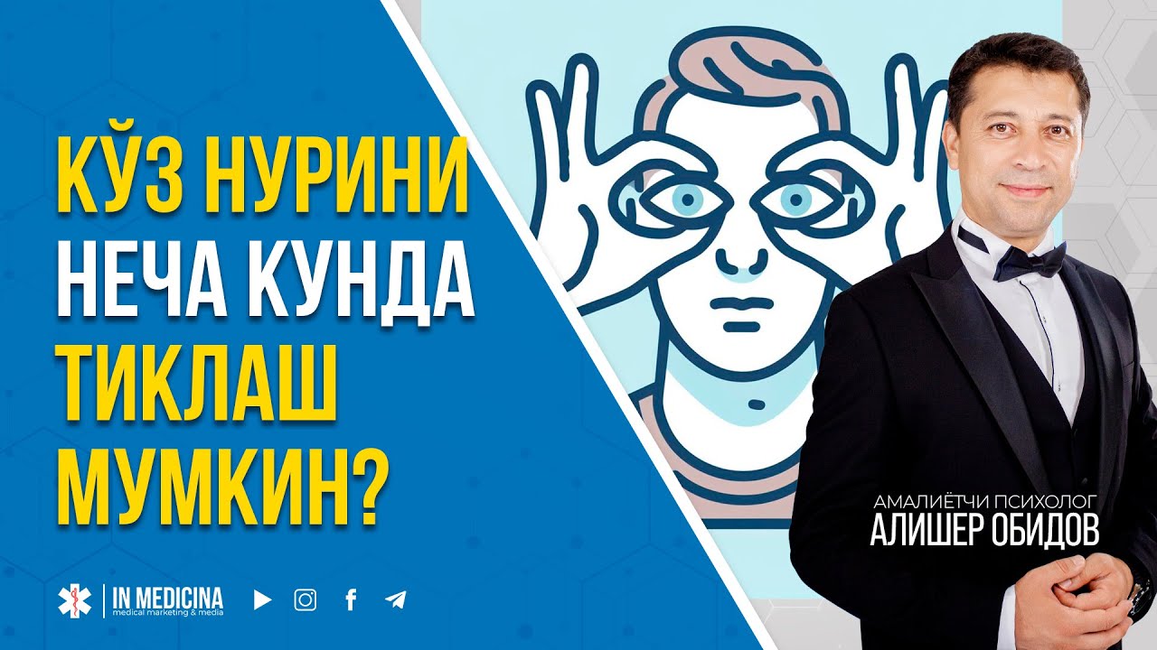 Кўз Нурини Неча Кунда Тикласа Бўлади? #inmedicina #миопия #ko'znuri