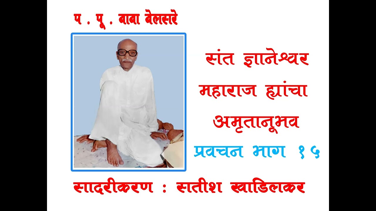BABA  BELSARE  PRAVACHAN  AMRUTANUBHAV  BHAG  15