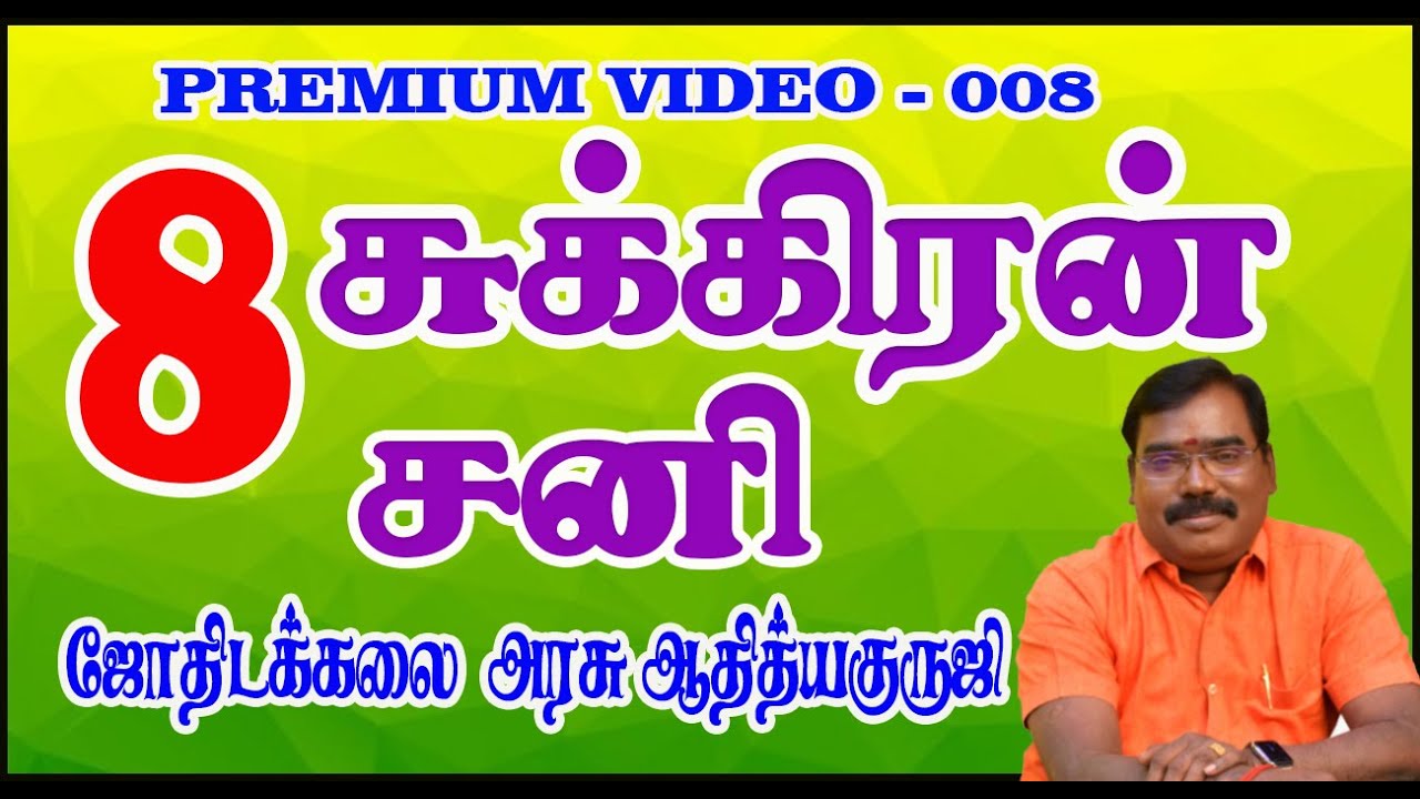 1524-EIGHTH (VENUS-SATURN)(எட்டு -சுக்கிரன் -சனி)-ப்ரீமியம் முழு வீடியோ -008#adityaguruji  #jothidam