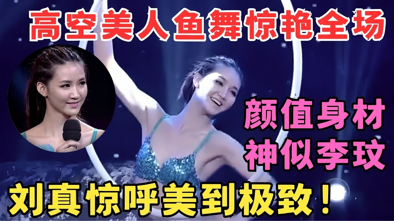 美到极致！高空美人鱼舞太惊艳,美女颜值身材都神似李玟,令评委惊呼不已！#舞蹈奇迹