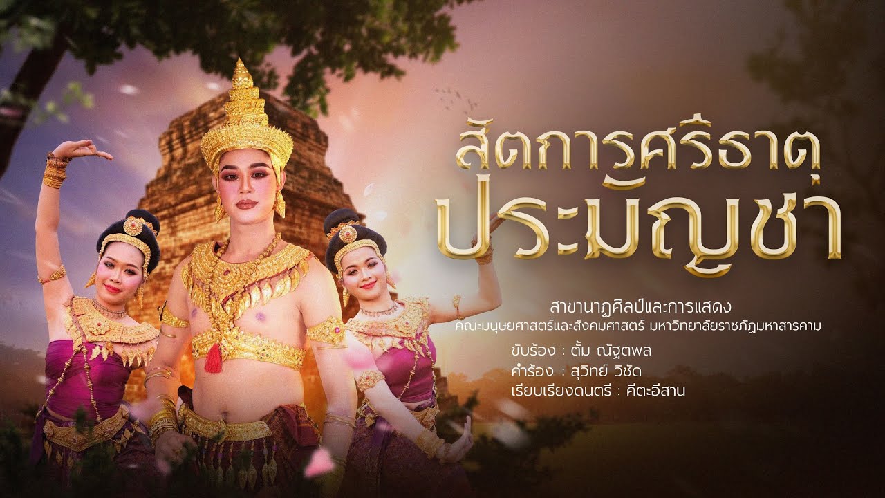 สัตการศรีธาตุประมัญชา 【 มหาวิทยาลัยราชภัฏมหาสารคาม】