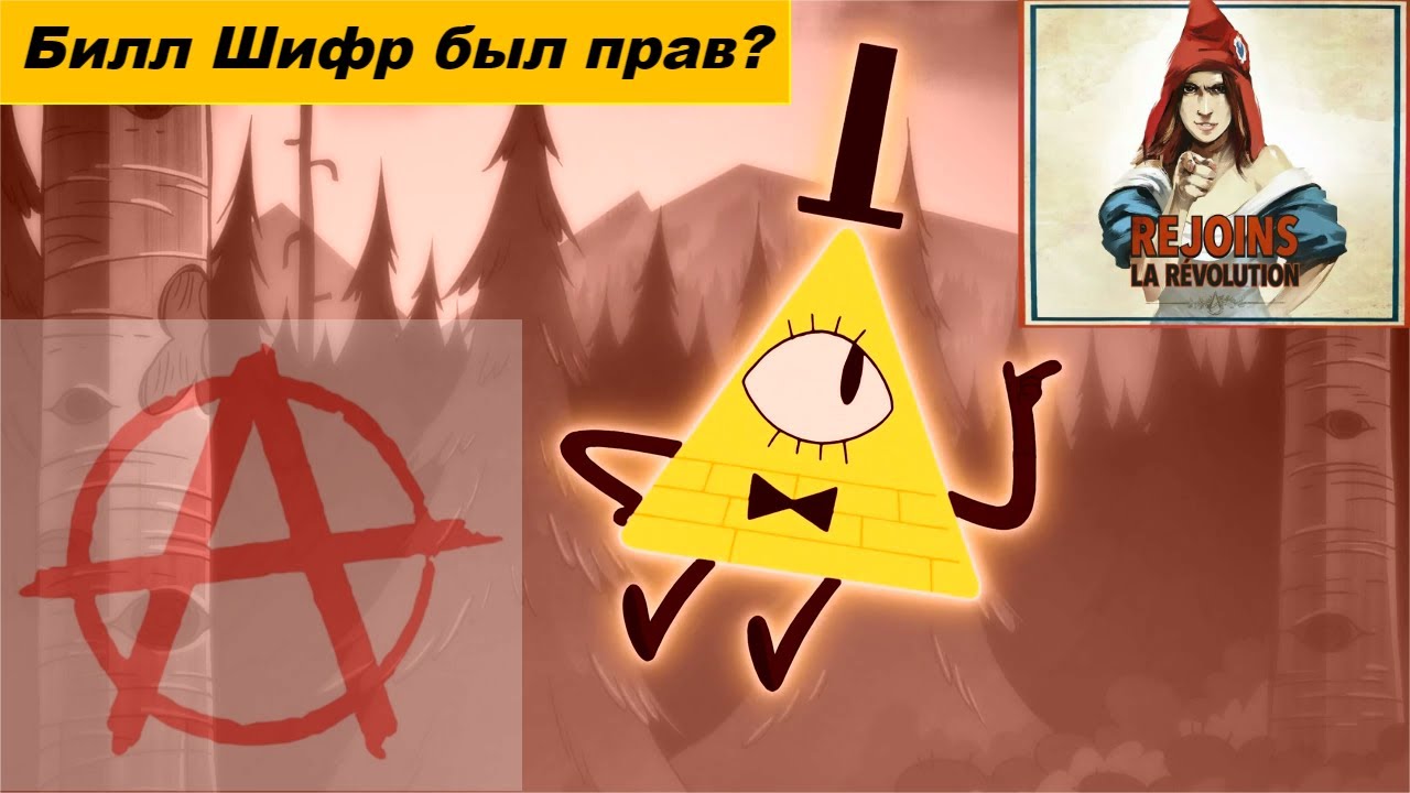 Гравити Фолз. Билл Шифр был прав? //Bill Cipher did nothing wrong