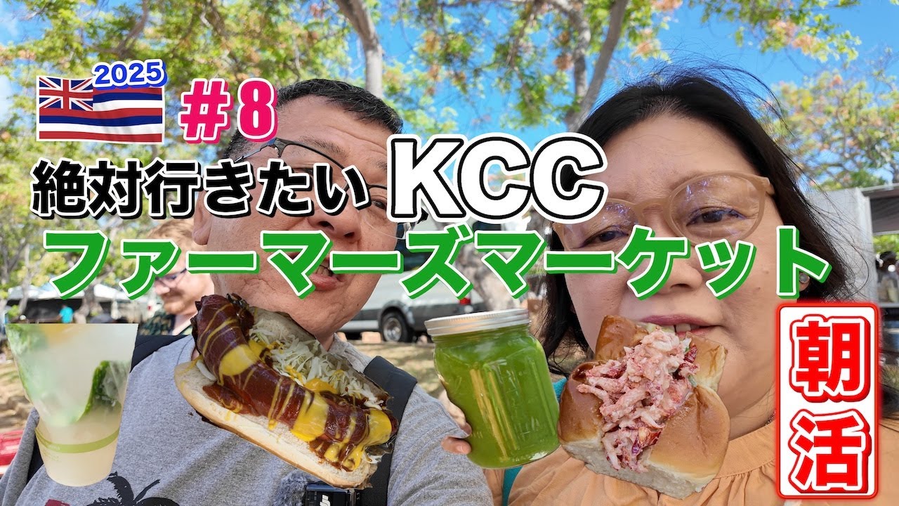 【ハワイ旅行】＃8ハワイの朝市といえばKCCファーマーズマーケットで朝からグルメ天国なKCCで朝活！！