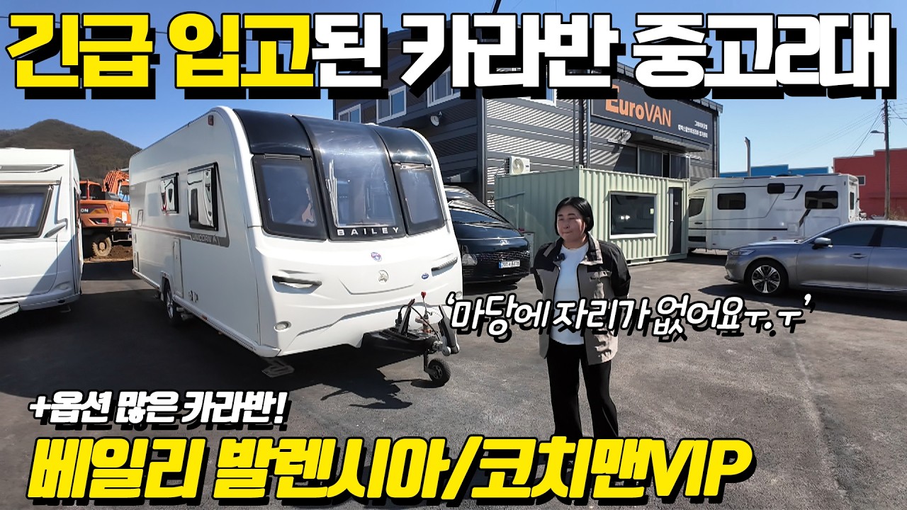 긴급하게 입고된 2대의 중고카라반! 그레이트모빌 도척 이제 마당이 꽉 찼어요! 빨리 보시죠.