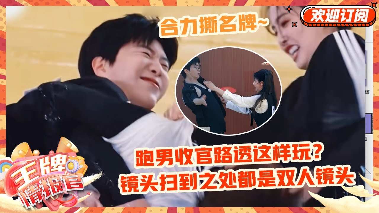 【白鹿范丞丞】不贴贴就怪了！奔跑吧收官我“磕”到了~一个抛梗一个接梗~永远的soulmate | 王牌情报官