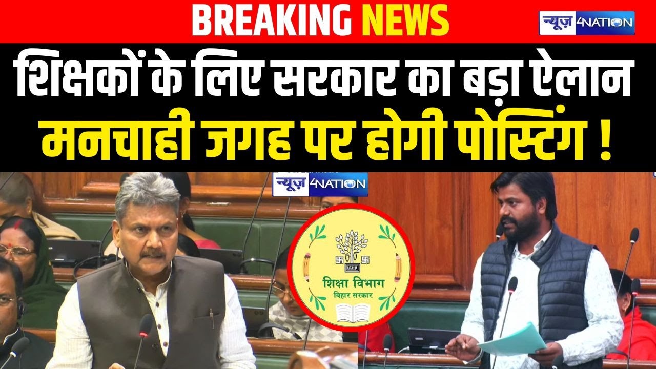 Bihar Budget Session2026 : शिक्षकों के लिए सरकार का बड़ा ऐलान मनचाही जगह पर होगी पोस्टिंग !