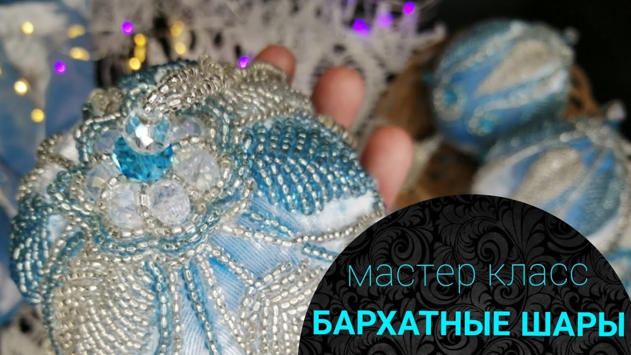 Бархатные шары с вышивкой. Мастер класс.