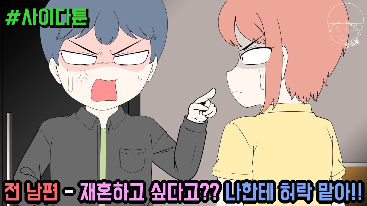 사이다툰] 전 남편 - 재혼하고 싶다고?? 나한테 허락 맡아!! (사이다툰 모음집 135탄) | 갓쇼툰