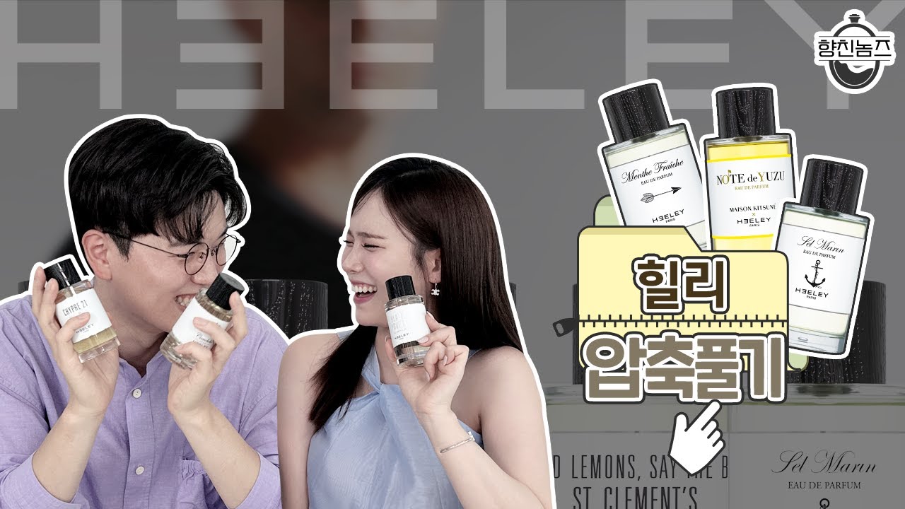 [압축 풀기.zip] '진짜' 니치한 힐리 향수 사기전에 꼭 보세요🙏🏻 평생 단 하나의 향수만 써야한다면? 이거추천ㅣ광고❌협찬❌ #인생향수 #향친놈즈오리지널