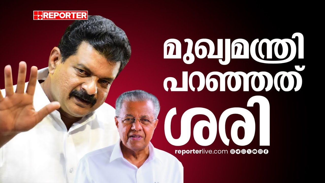 'മുഖ്യമന്ത്രി പറഞ്ഞത് ശരി, ഇപ്പോഴത്തെ അവസ്ഥ കറിവേപ്പില പോലെതന്നെ'; P V Anvar l Pinarayi Vijayan