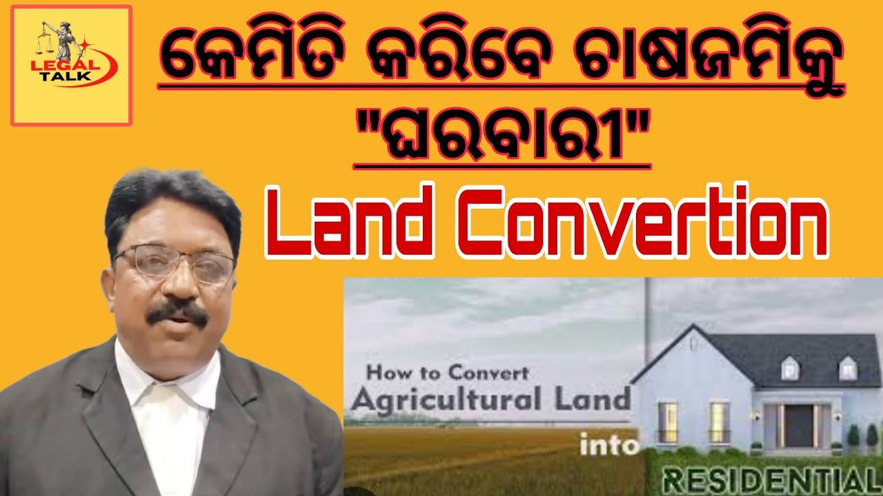 କେମିତି କରିବେ ଚାଷଜମିକୁ ଘରବାରୀ #Land_Convertion 