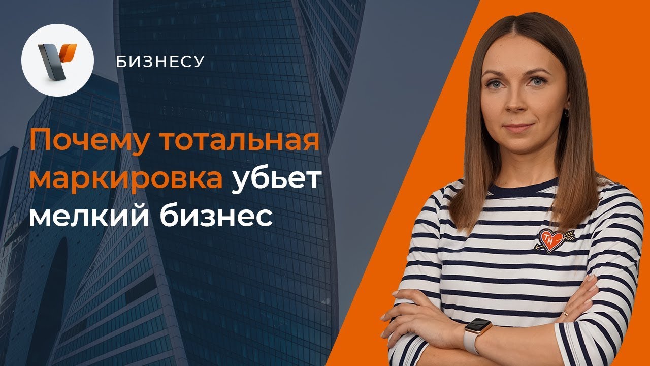 🤷‍♂️Почему тотальная маркировка убьет мелкий бизнес?