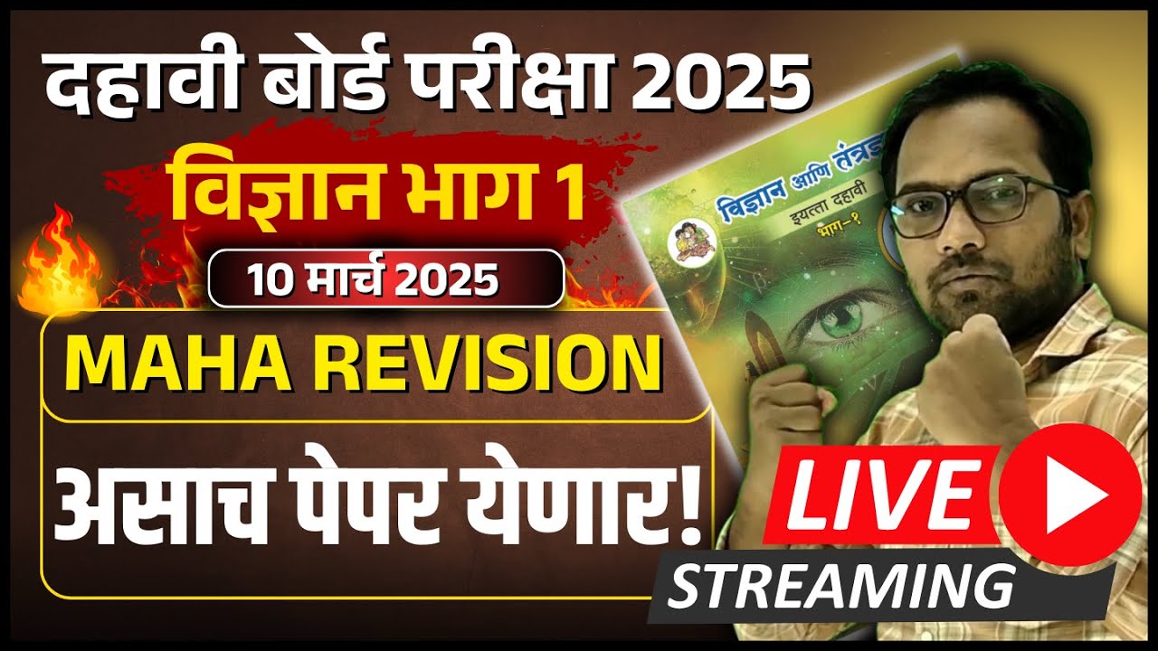 दहावी विज्ञान भाग 1 | असा असेल विज्ञान 1 चा पेपर | बोर्ड परीक्षा २०२५